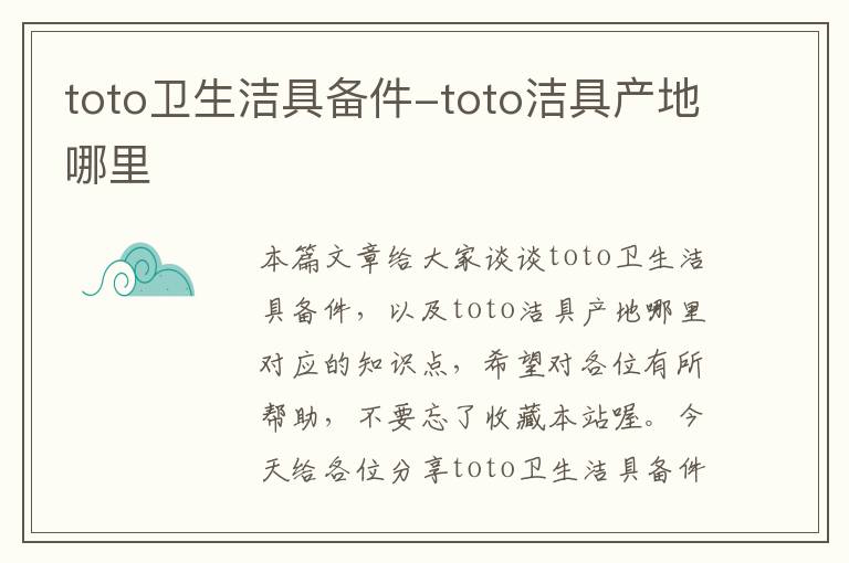 toto卫生洁具备件-toto洁具产地哪里