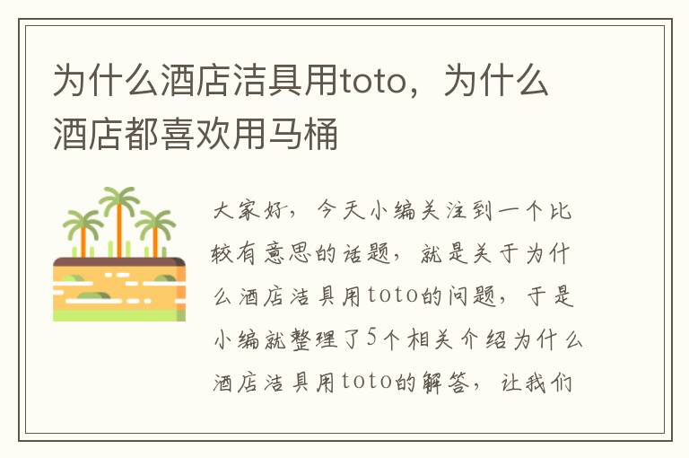 为什么酒店洁具用toto，为什么酒店都喜欢用马桶