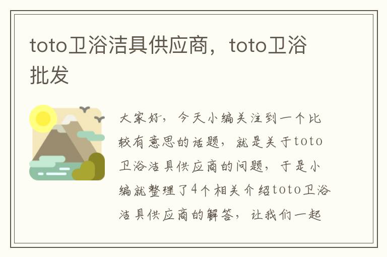 toto卫浴洁具供应商，toto卫浴批发