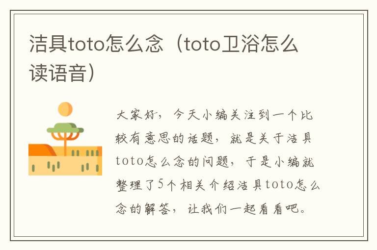 洁具toto怎么念（toto卫浴怎么读语音）