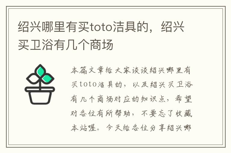 绍兴哪里有买toto洁具的，绍兴买卫浴有几个商场