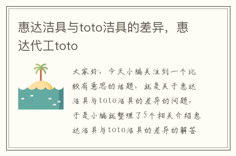 惠达洁具与toto洁具的差异，惠达代工toto