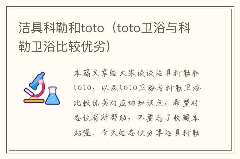 洁具科勒和toto（toto卫浴与科勒卫浴比较优劣）