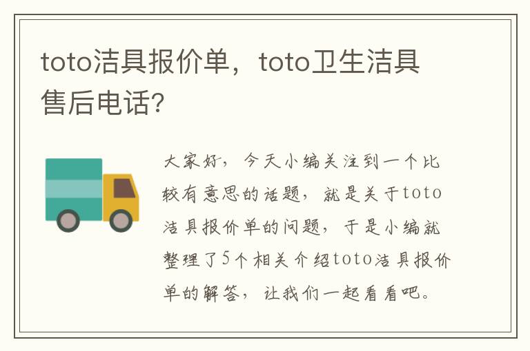 toto洁具报价单，toto卫生洁具售后电话?