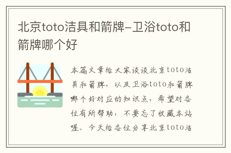 北京toto洁具和箭牌-卫浴toto和箭牌哪个好