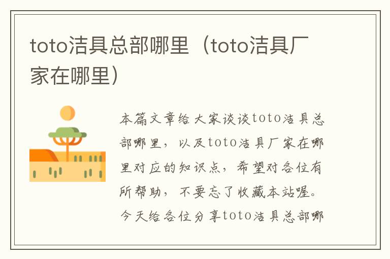 toto洁具总部哪里（toto洁具厂家在哪里）