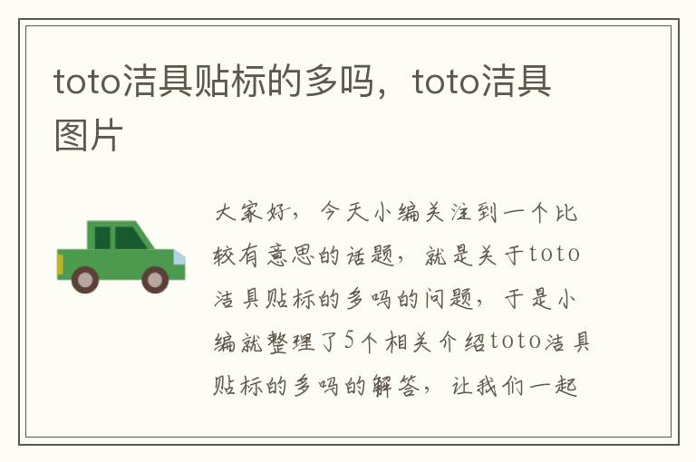 toto洁具贴标的多吗，toto洁具图片