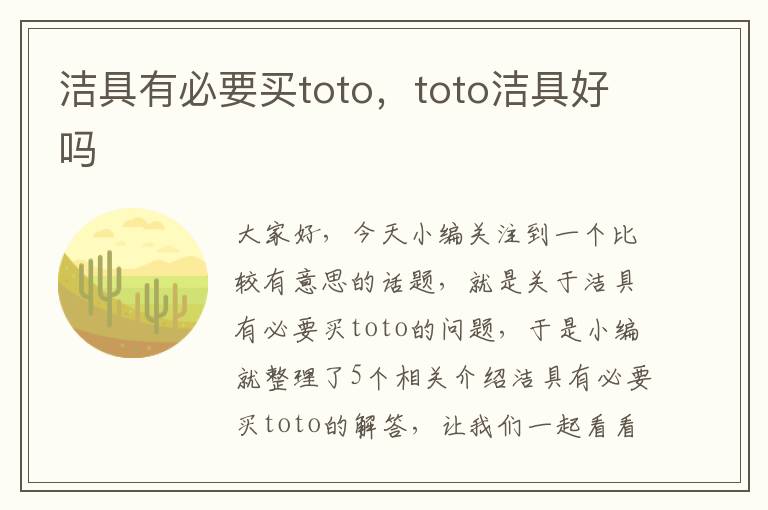 洁具有必要买toto，toto洁具好吗