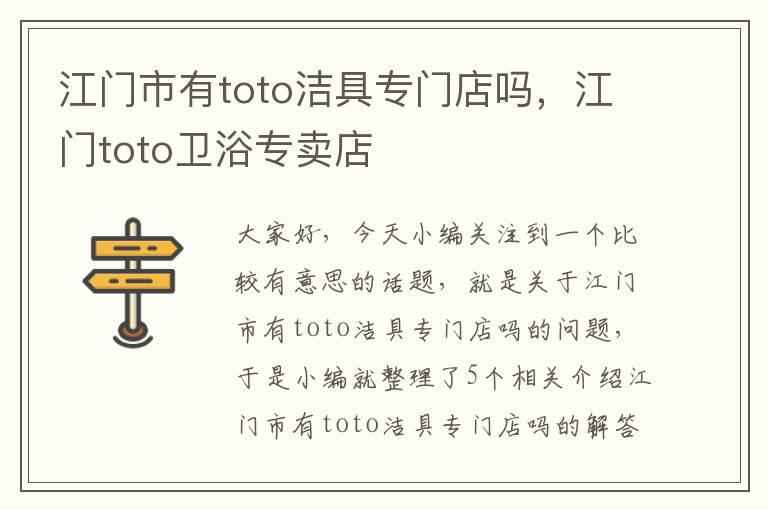 江门市有toto洁具专门店吗，江门toto卫浴专卖店