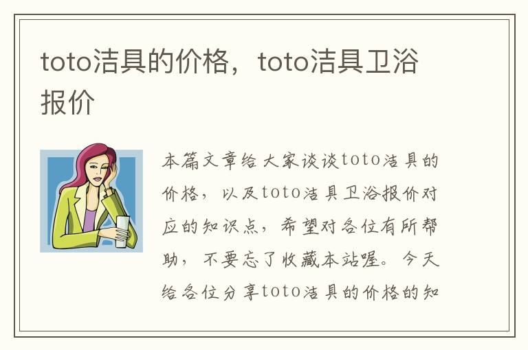 toto洁具的价格，toto洁具卫浴报价