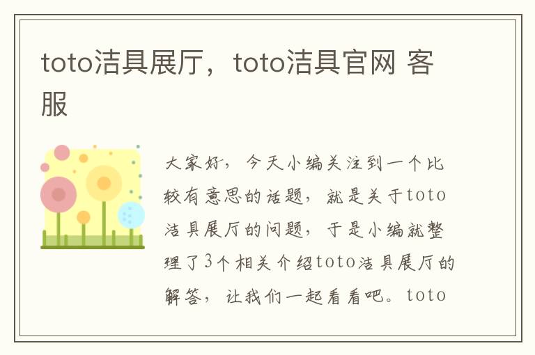 toto洁具展厅，toto洁具官网 客服