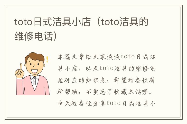 toto日式洁具小店（toto洁具的维修电话）