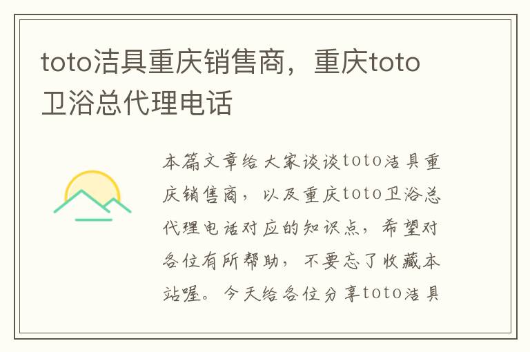 toto洁具重庆销售商，重庆toto卫浴总代理电话