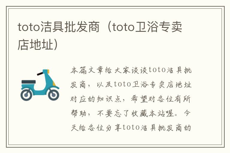 toto洁具批发商（toto卫浴专卖店地址）