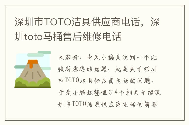 深圳市TOTO洁具供应商电话，深圳toto马桶售后维修电话