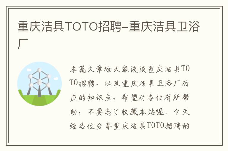 重庆洁具TOTO招聘-重庆洁具卫浴厂