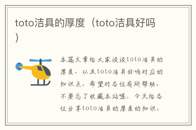 toto洁具的厚度（toto洁具好吗）