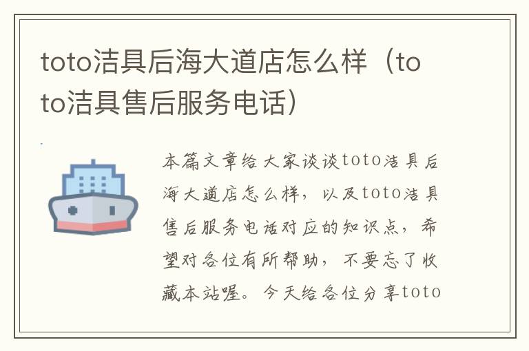 toto洁具后海大道店怎么样（toto洁具售后服务电话）