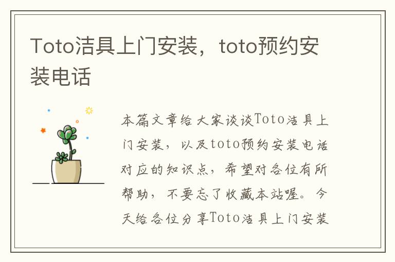 Toto洁具上门安装，toto预约安装电话