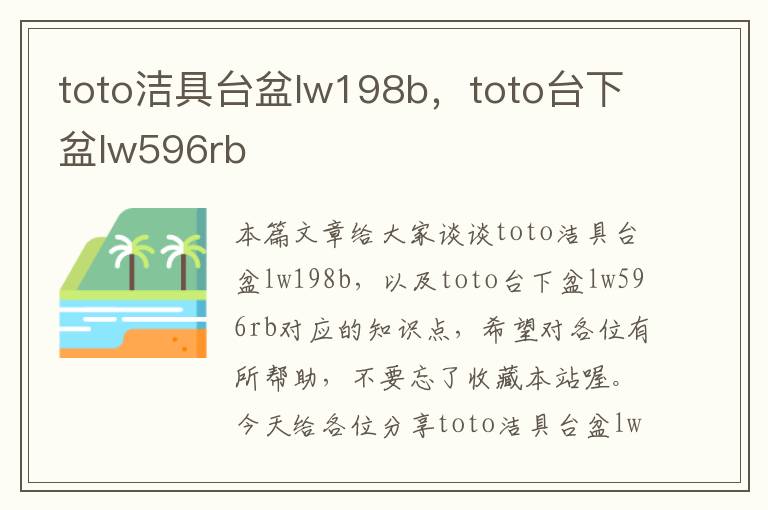 toto洁具台盆lw198b，toto台下盆lw596rb