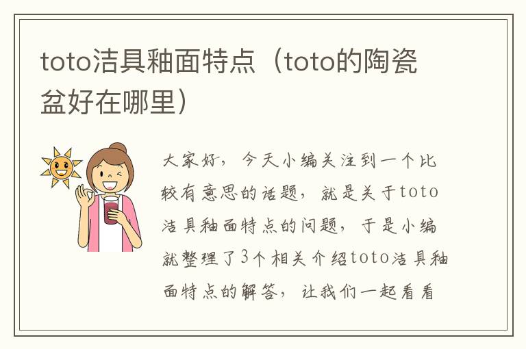 toto洁具釉面特点（toto的陶瓷盆好在哪里）