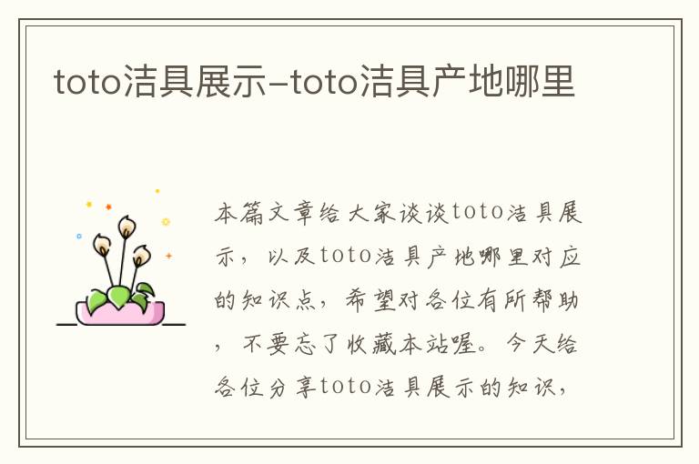 toto洁具展示-toto洁具产地哪里