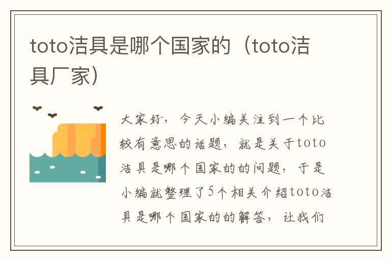 toto洁具是哪个国家的（toto洁具厂家）