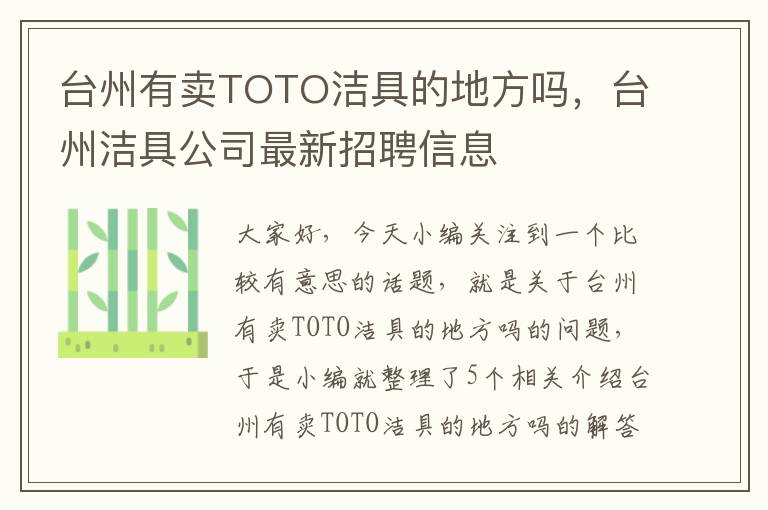 台州有卖TOTO洁具的地方吗，台州洁具公司最新招聘信息