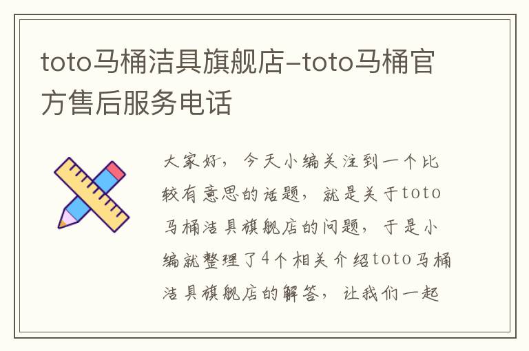 toto马桶洁具旗舰店-toto马桶官方售后服务电话