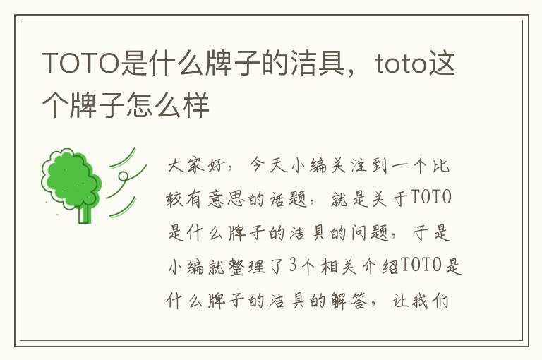 TOTO是什么牌子的洁具，toto这个牌子怎么样