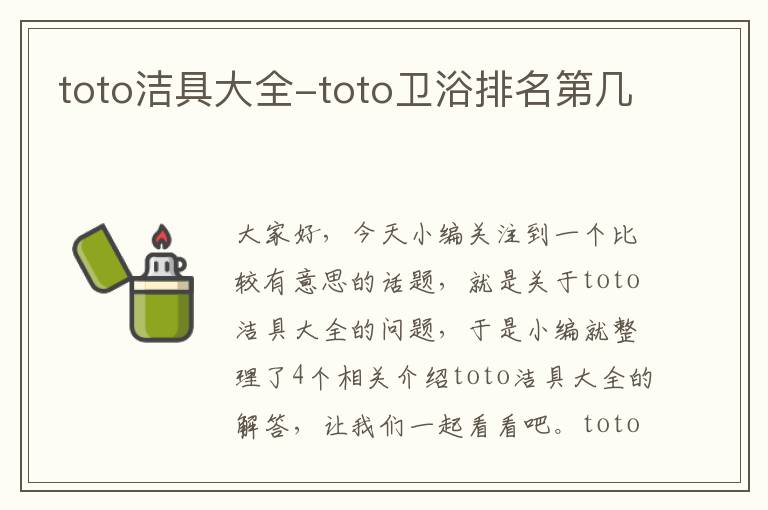 toto洁具大全-toto卫浴排名第几