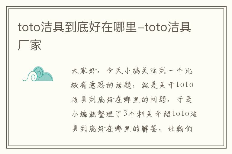 toto洁具到底好在哪里-toto洁具厂家