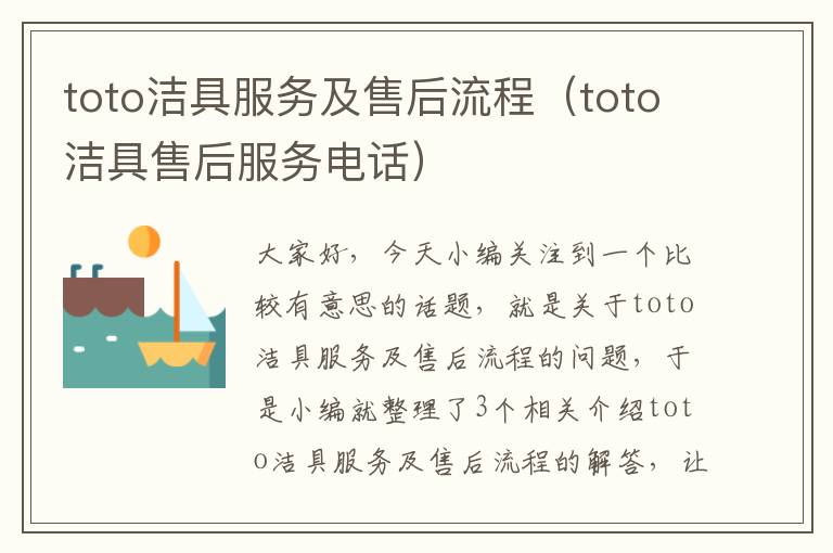 toto洁具服务及售后流程（toto洁具售后服务电话）