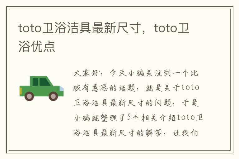 toto卫浴洁具最新尺寸，toto卫浴优点