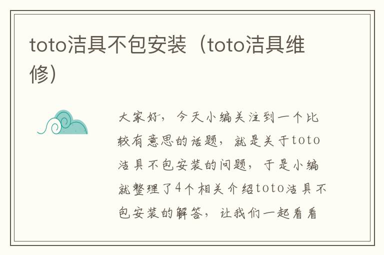 toto洁具不包安装（toto洁具维修）