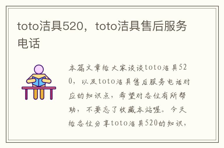 toto洁具520，toto洁具售后服务电话