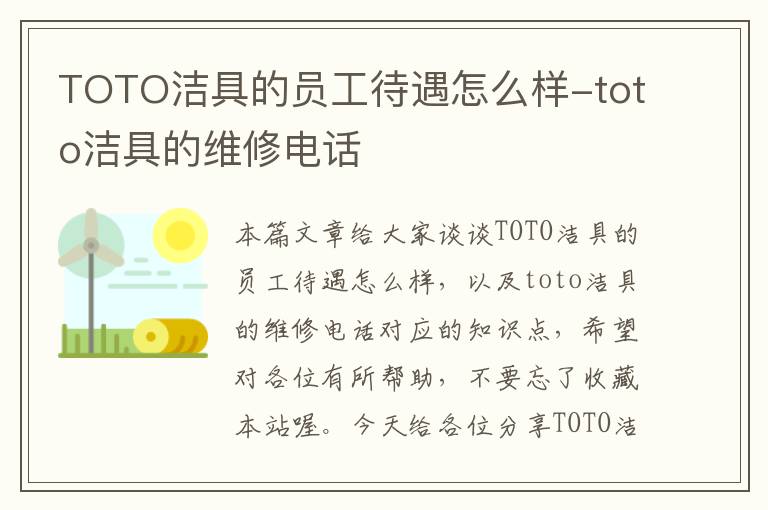 TOTO洁具的员工待遇怎么样-toto洁具的维修电话