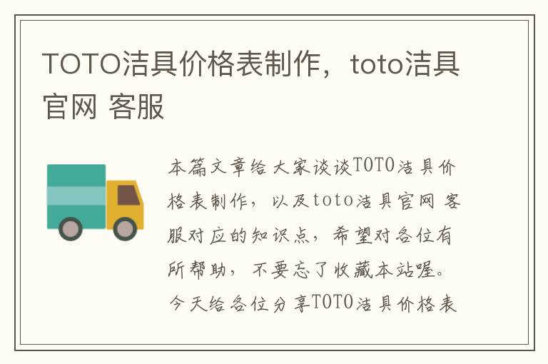 TOTO洁具价格表制作，toto洁具官网 客服