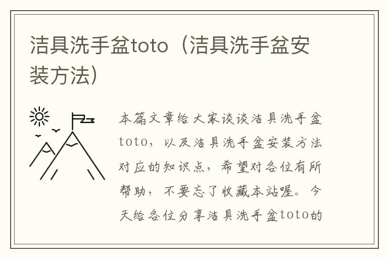 洁具洗手盆toto（洁具洗手盆安装方法）