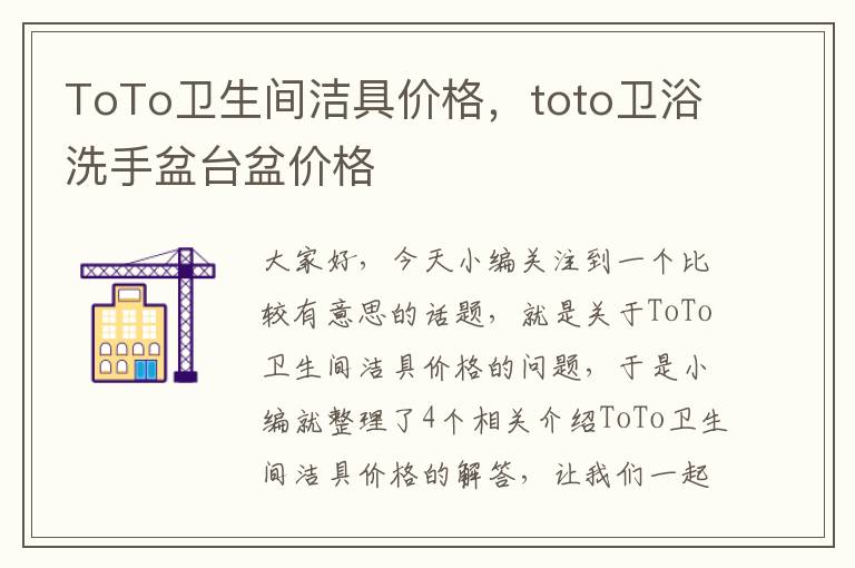 ToTo卫生间洁具价格，toto卫浴洗手盆台盆价格