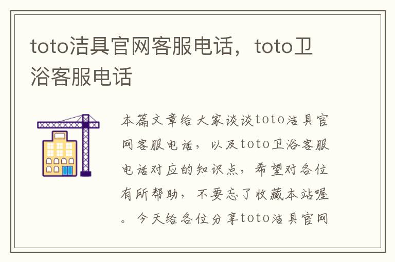 toto洁具官网客服电话，toto卫浴客服电话