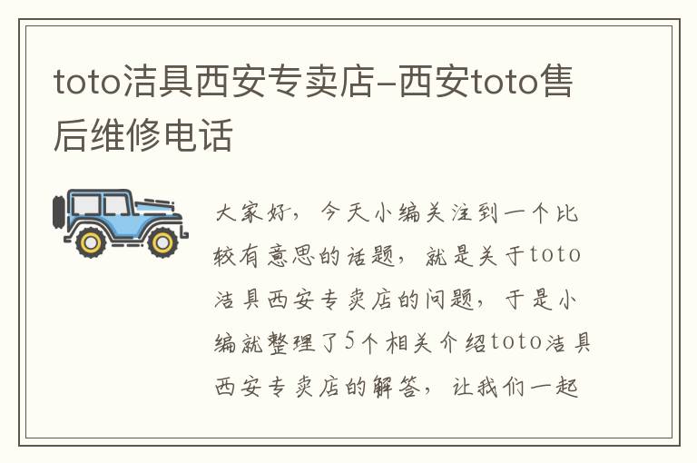 toto洁具西安专卖店-西安toto售后维修电话