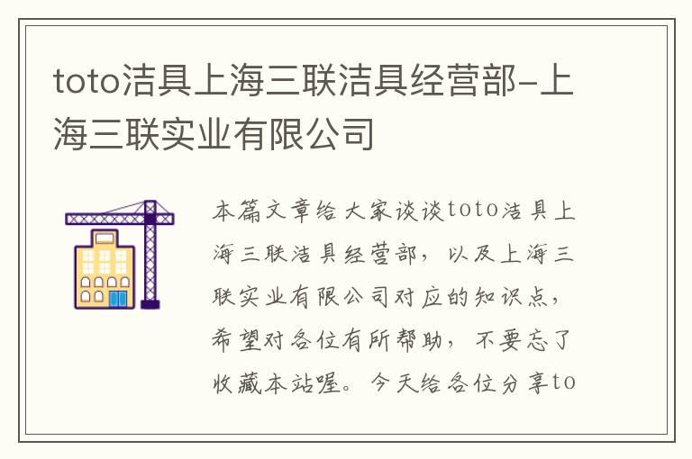 toto洁具上海三联洁具经营部-上海三联实业有限公司