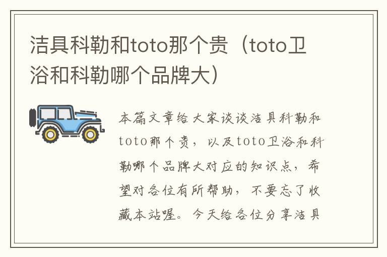 洁具科勒和toto那个贵（toto卫浴和科勒哪个品牌大）