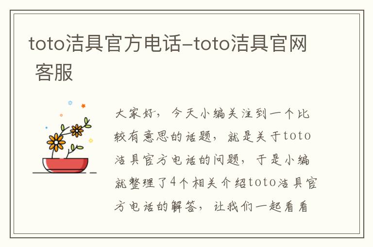 toto洁具官方电话-toto洁具官网 客服