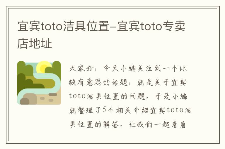 宜宾toto洁具位置-宜宾toto专卖店地址