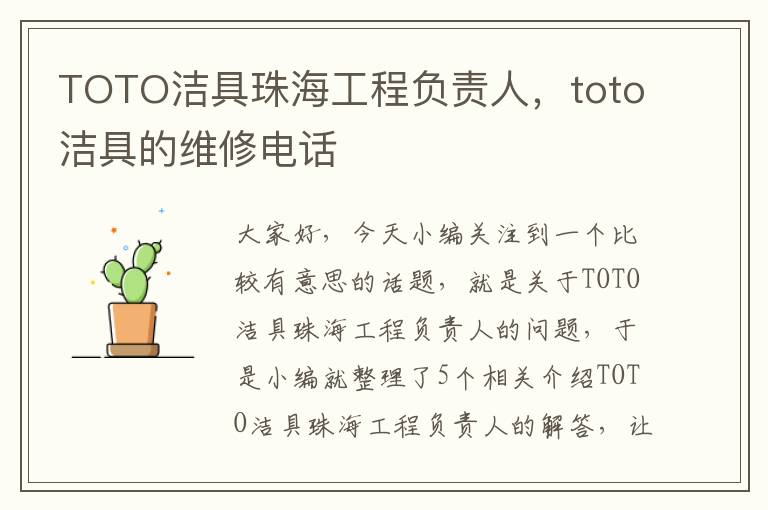 TOTO洁具珠海工程负责人，toto洁具的维修电话