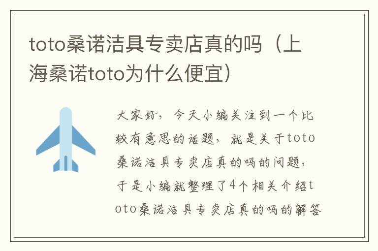 toto桑诺洁具专卖店真的吗（上海桑诺toto为什么便宜）