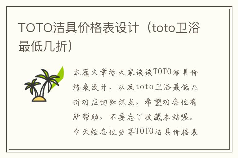 TOTO洁具价格表设计（toto卫浴最低几折）