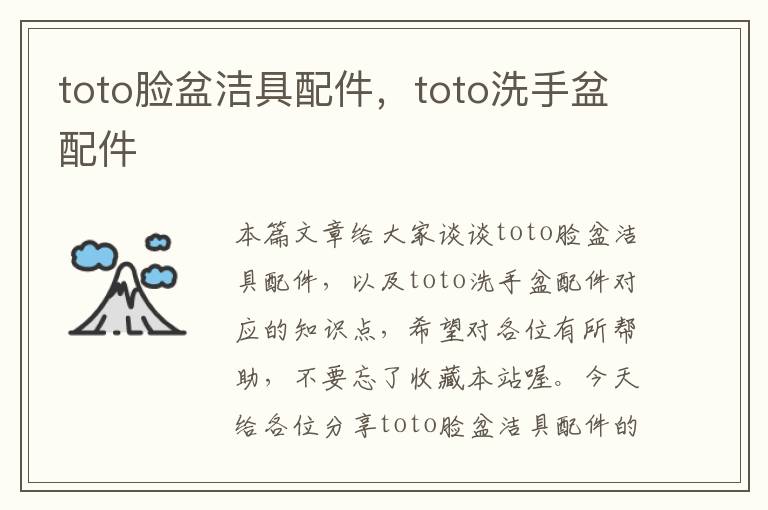 toto脸盆洁具配件，toto洗手盆配件